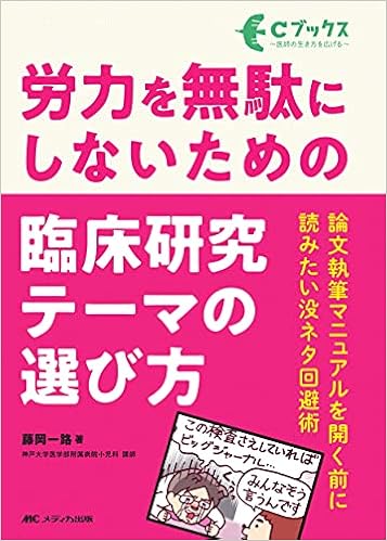 労力を無駄にしないための 臨床研究テーマの選び方 論文執筆マニュアルを開く前に読みたい没ネタ回避術 Cブックス 藤岡 一路 本 通販 Amazon