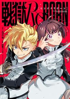 戦獄ReBORNの最新刊