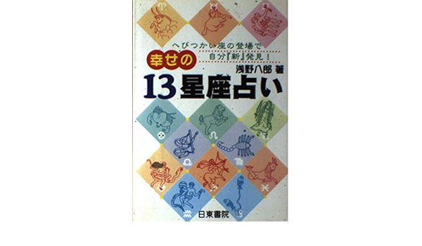 幸せの13星座占い へびつかい座の登場で自分 新 発見 Amazon Com Books