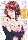私のHな履歴書みてください 第14巻