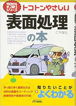 トコトンやさしい表面処理の本 (B&Tブックス―今日からモノ知りシリーズ) (日本語) 単行本 – 2009/8/1の表紙