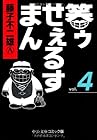 笑ゥせぇるすまん 文庫版 第4巻
