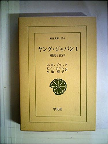 ヤング ジャパン 第1 1970年 東洋文庫 156 禰津 正志 J R ブラック 小池 晴子 本 通販 Amazon