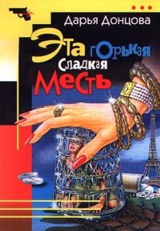 Читать донцову эта горькая сладкая месть. Горько сладкая месть донцова. Эта горькая сладкая месть. Читать донцову эта горькая сладкая месть. Читать донцову эта горькая сладкая месть.