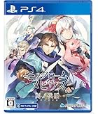 モノクロームメビウス 刻ノ代贖 新価格版