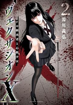 ヴェクサシオンX Fの継承者と心眼少女の最新刊