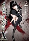 ヴェクサシオンX Fの継承者と心眼少女 第2巻