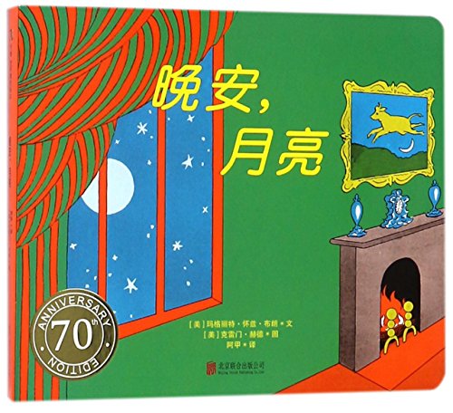 Goodnight Moon: A 50th Anniversary Retrospective