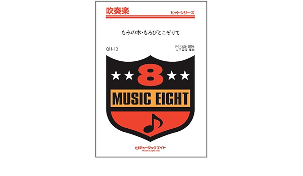 もみの木 もろびとこぞりて ドイツ民謡 賛美歌 吹奏楽ヒット曲 Qhー12 Amazon Com Books