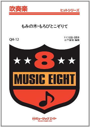 もみの木 もろびとこぞりて ドイツ民謡 賛美歌 吹奏楽ヒット曲 Qhー12 Amazon Com Books