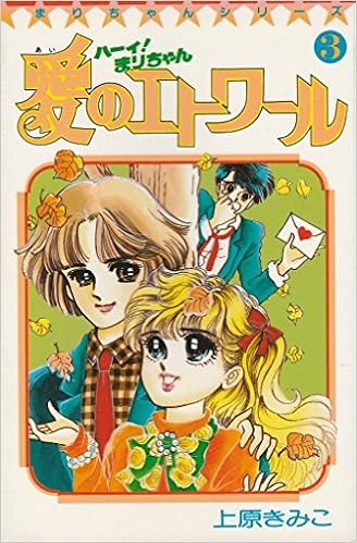 ハーイ まりちゃん 愛のエトワール 3 てんとう虫コミックス 上原 きみこ 本 通販 Amazon