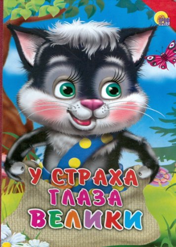 Картонка. у страха глаза велики (красный уголок) (9785378015047)
