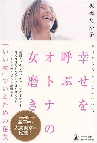 今日からちょっと いい女 幸せを呼ぶ オトナの女磨き 板橋たか子 本 通販 Amazon