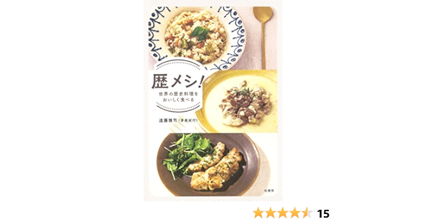 歴メシ 世界の歴史料理をおいしく食べる Amazon Com Books
