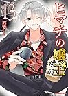 ヒマチの嬢王 第13巻