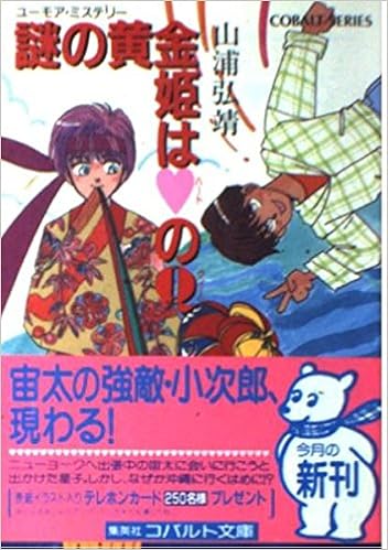 謎の黄金姫はハートのq クィーン コバルト文庫 山浦 弘靖 服部 あゆみ 本 通販 Amazon