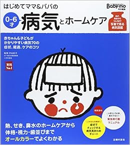 はじめてママ パパの0 6才病気とホームケア 実用no 1シリーズ 渋谷 紀子 渋谷 紀子 本 通販 Amazon
