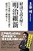 経済で読み解く明治維新 江戸の発展と維新成功の謎を「経済の掟」で解明する