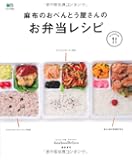 麻布のおべんとう屋さんのお弁当レシピ (ei cooking)