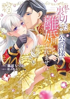 私を裏切ったはずの公爵様が離婚してくれませんの最新刊