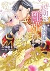 私を裏切ったはずの公爵様が離婚してくれません 第2巻