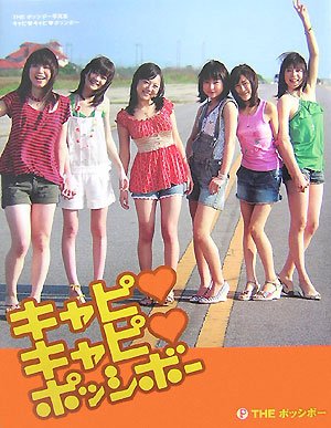 キャピ・キャピ・ポッシボー