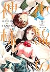 小説の神様 第3巻