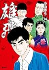 雄飛 第14巻