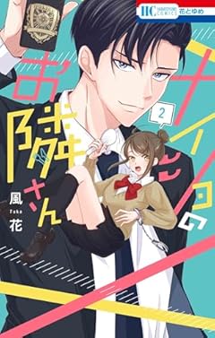 ナイショのお隣さんの最新刊