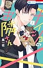 ナイショのお隣さん 第2巻