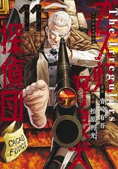 ガス灯野良犬探偵団の最新刊
