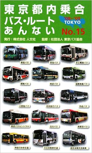 東京都内乗合バス・ルートあんない〈NO.15〉 単行本 – 2008/7/1の表紙
