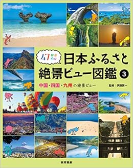 47都道府県 日本ふるさと絶景ビュー図鑑 3中国 四国 九州の絶景ビュー 伊藤賀一 本 通販 Amazon 47都道府県 日本ふるさと絶景ビュー図鑑 3中国 四国 九州の絶景ビュー 伊藤賀一 本 通販 Amazon