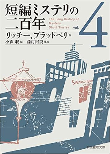 短編ミステリの二百年4 創元推理文庫 リッチー ブラッドベリ他 小森 収 藤村 裕美他 本 通販 Amazon
