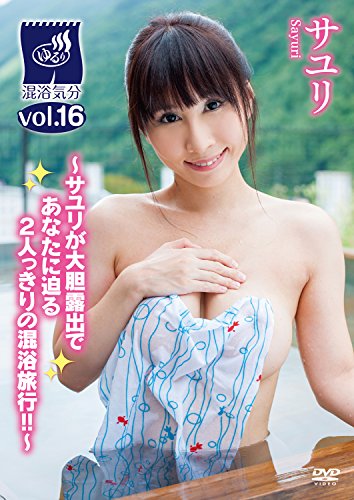 サユリ 混浴気分vol.16