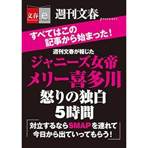 週刊文春が報じた ジャニーズ女帝メリー喜多川 怒りの独白５時間【文春e-Books】 [Kindle版]