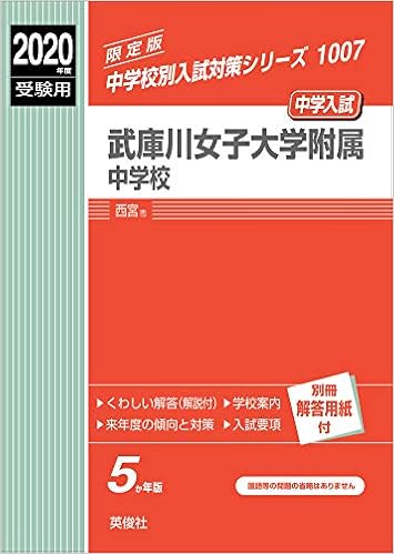 武庫川女子大学附属中学校 年度受験用 赤本 1007 中学校別入試対策シリーズ Amazon Co Uk Books