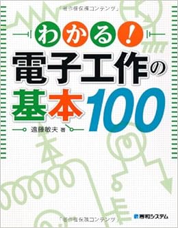 わかる!電子工作の基本100 (日本語) 単行本 – 2010/11/25