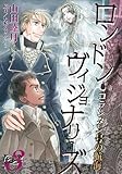 コランタン号の航海 ─ ロンドン・ヴィジョナリーズ (3) (ウィングス・コミックス)