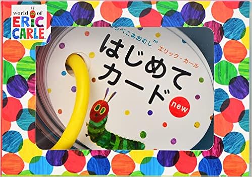 はらぺこあおむし はじめてカードnew バラエティ La Zoo 野田隆 配送料無料