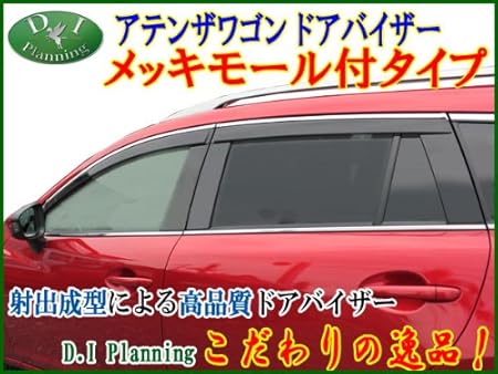 Amazon D I Planning マツダ アテンザ アテンザワゴン Gjefw Gj2fw ドアバイザー メッキモール付 金具施工済 Gj5fw 社外品 サイドバイザー 車 バイク