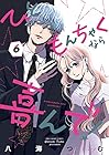 ひともんちゃくなら喜んで! 第6巻