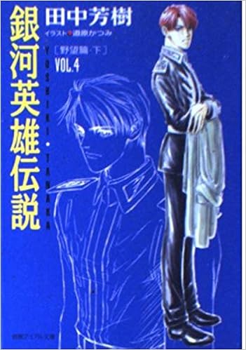 銀河英雄伝説 Vol 4 野望篇 下 徳間デュアル文庫 Amazon Com Books
