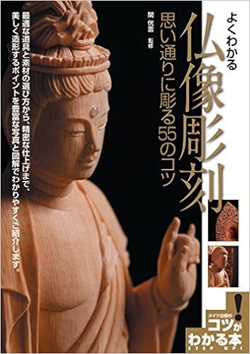 よくわかる 仏像彫刻 思い通りに彫る55のコツ コツがわかる本 関 侊雲 本 通販 Amazon