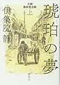 琥珀の夢 上 小説 鳥井信治郎