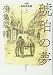 琥珀の夢 上 小説 鳥井信治郎