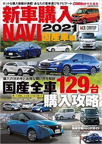 新車購入navi21 国産車 Cartopmook 本 通販 Amazon