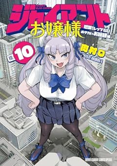 ジャイアントお嬢様の最新刊