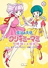 魔法の天使 クリィミーマミ 不機嫌なお姫様 第3巻