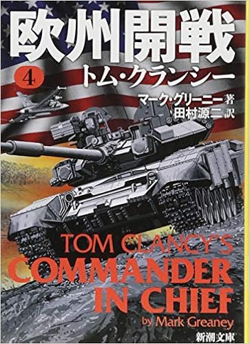 欧州開戦 ４ 新潮文庫 グリーニー マーク 源二 田村 本 通販 Amazon